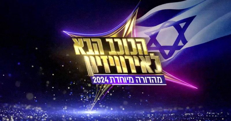 Israël : Les auditions se poursuivent pour “HaKokhav HaBa” avec des artistes renommés